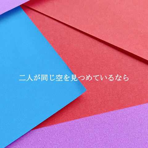 二人が同じ空を見つめているなら