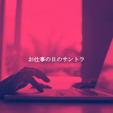 お仕事の日のサントラ