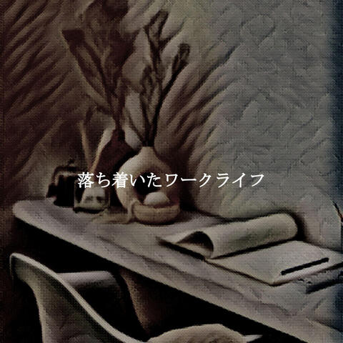 落ち着いたワークライフ