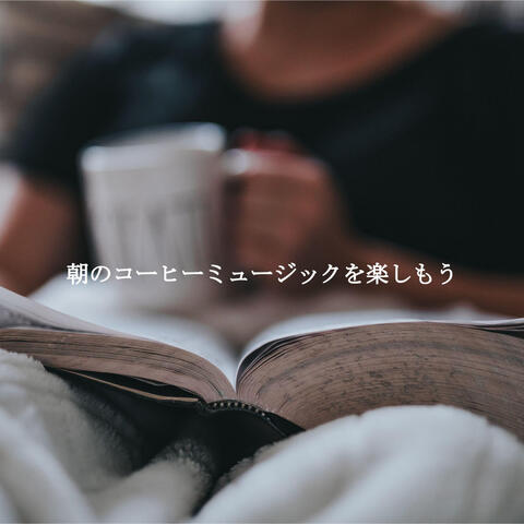 朝のコーヒーミュージックを楽しもう