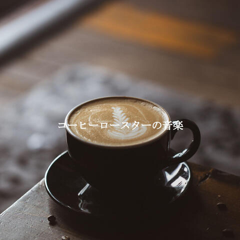 コーヒーロースターの音楽