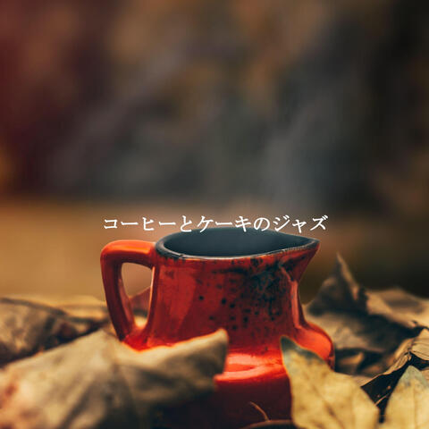コーヒーとケーキのジャズ