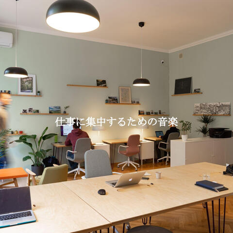 仕事に集中するための音楽