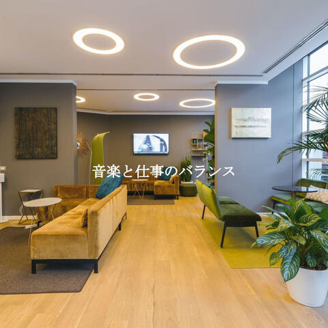 音楽と仕事のバランス
