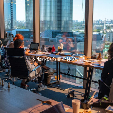 エクセルから目を休めよう