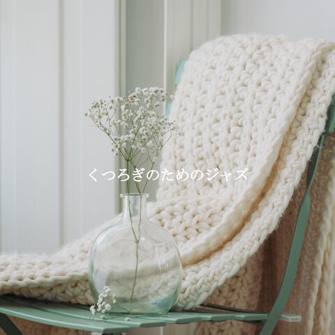 くつろぎのためのジャズ