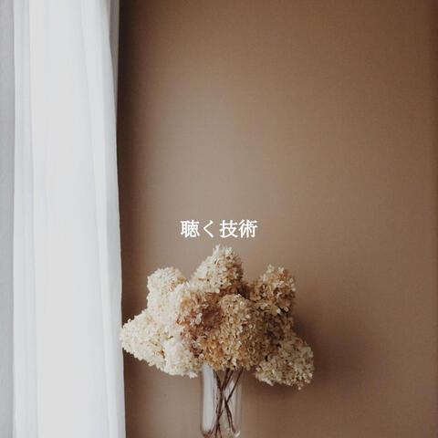聴く技術