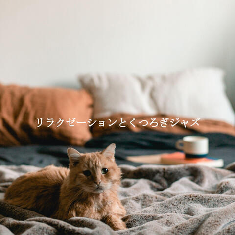 リラクゼーションとくつろぎジャズ