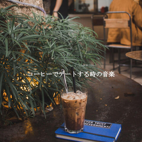 コーヒーでデートする時の音楽