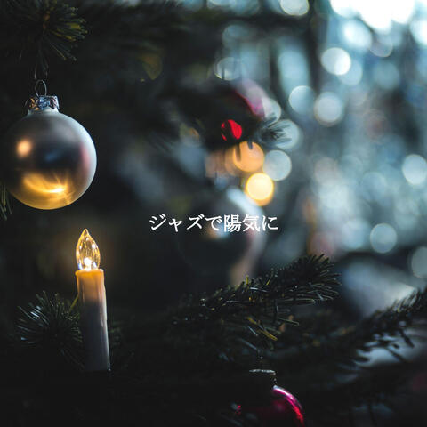 ジャズで陽気に