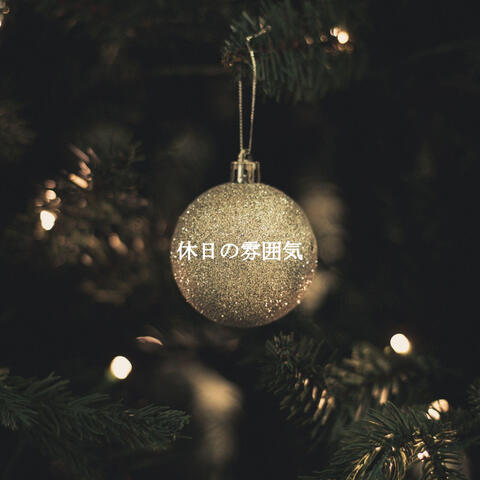 休日の雰囲気