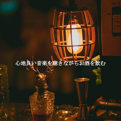 心地良い音楽を聴きながらお酒を飲む