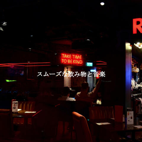 スムーズな飲み物と音楽