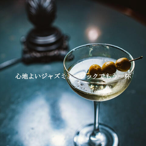 心地よいジャズミュージックでもう一杯