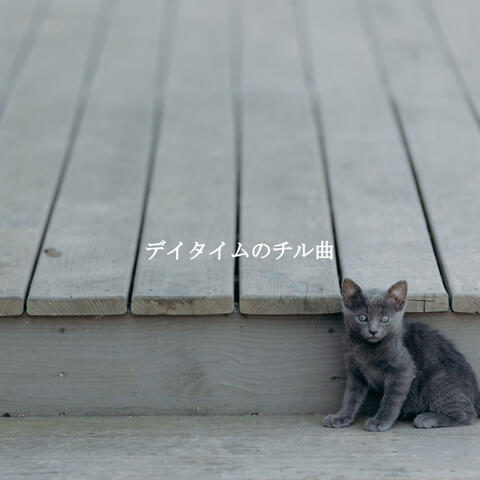 デイタイムのチル曲