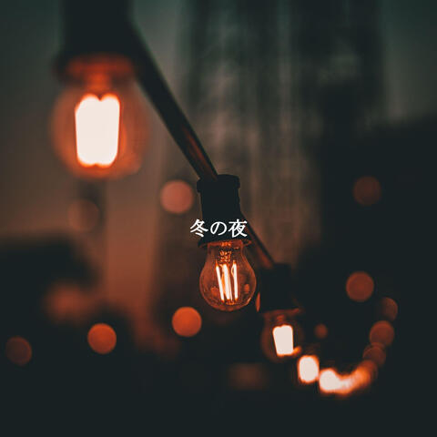 冬の夜