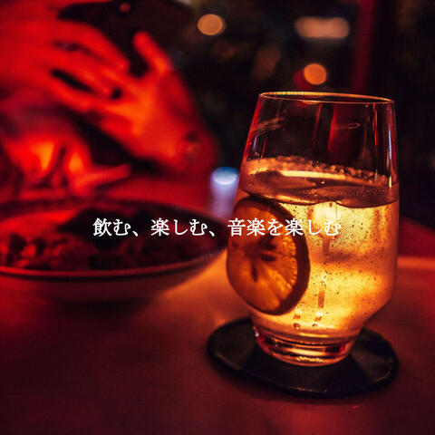 飲む、楽しむ、音楽を楽しむ