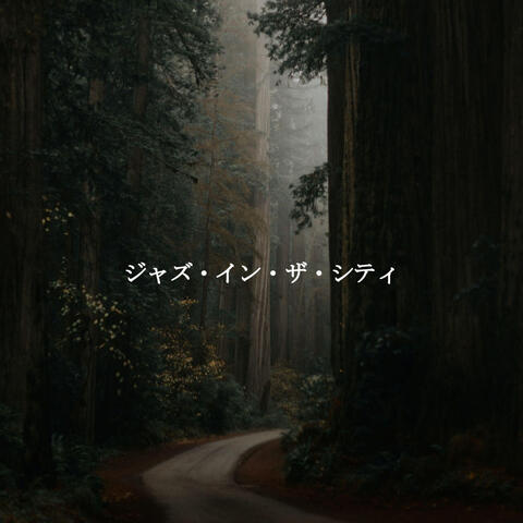 ジャズ・イン・ザ・シティ