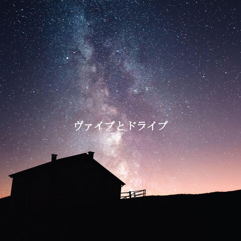 ヴァイブとドライブ