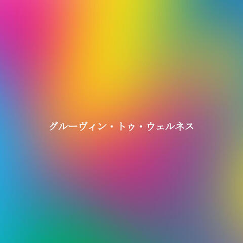 グルーヴィン・トゥ・ウェルネス