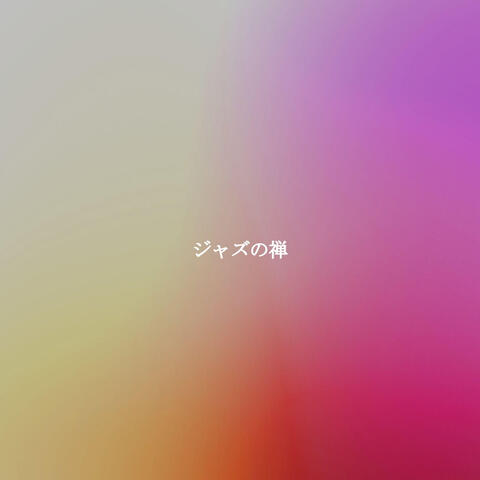 ジャズの禅
