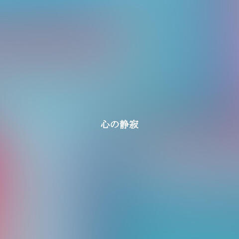 心の静寂