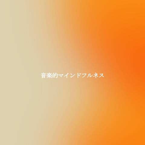 音楽的マインドフルネス