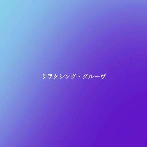 リラクシング・グルーヴ