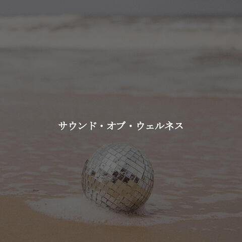 サウンド・オブ・ウェルネス