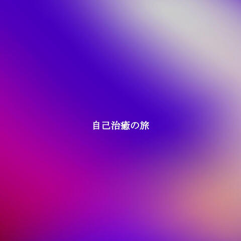 自己治癒の旅