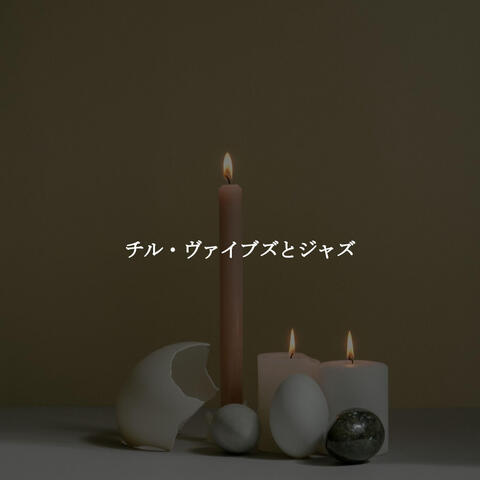 チル・ヴァイブズとジャズ