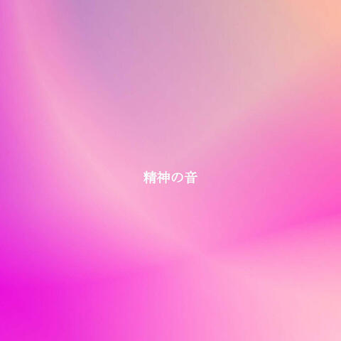 精神の音
