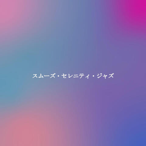 スムーズ・セレニティ・ジャズ