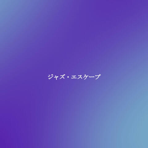ジャズ・エスケープ