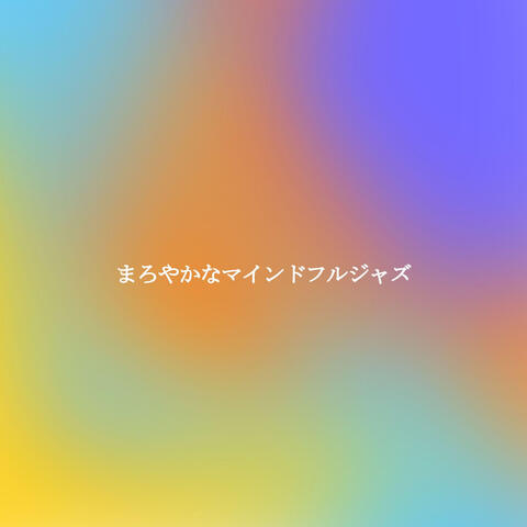 まろやかなマインドフルジャズ