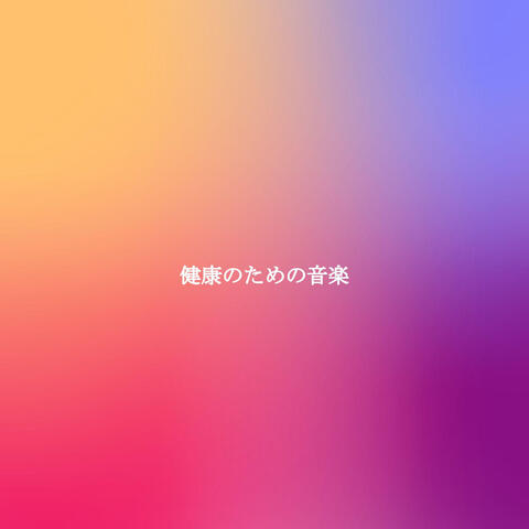 健康のための音楽