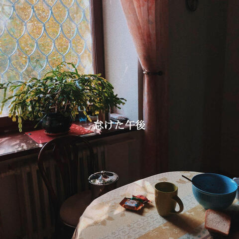 怠けた午後