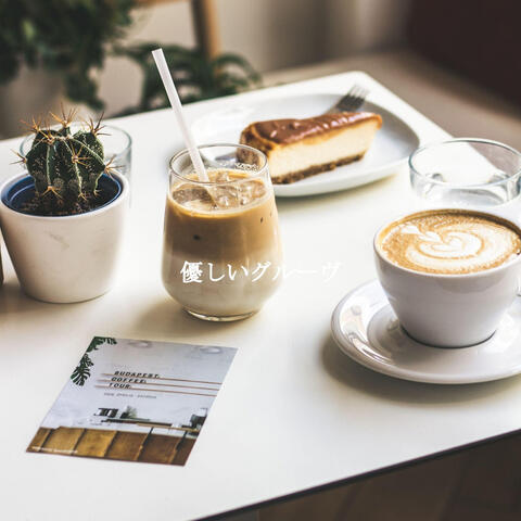 優しいグルーヴ