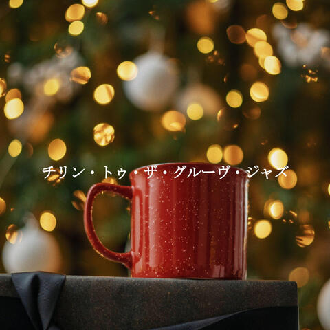 チリン・トゥ・ザ・グルーヴ・ジャズ