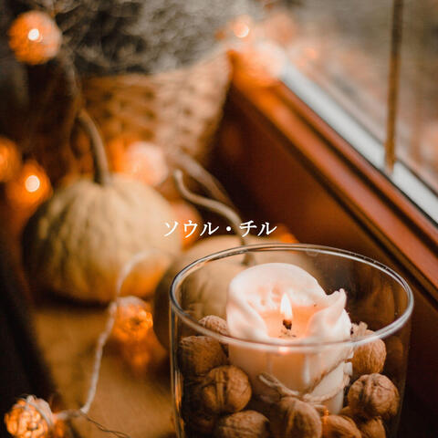 ソウル・チル