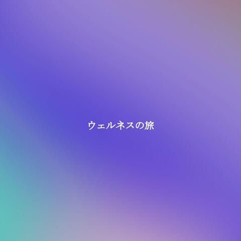 ウェルネスの旅