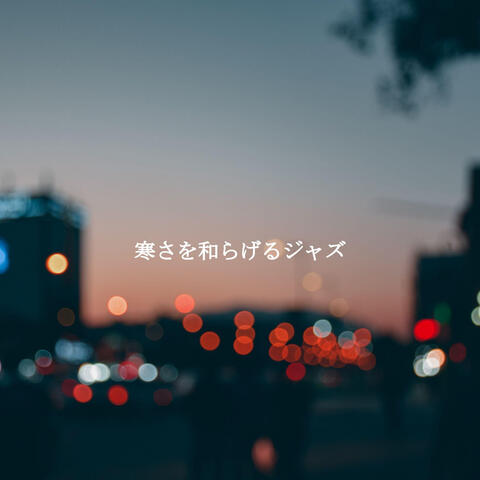 寒さを和らげるジャズ