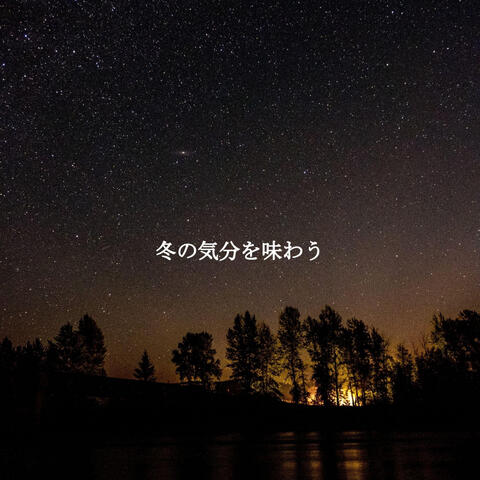 冬の気分を味わう