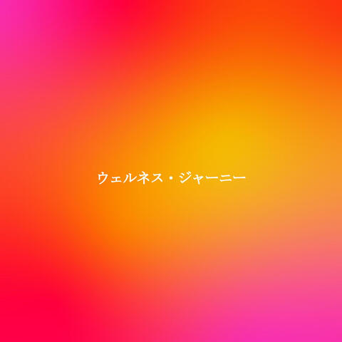 ウェルネス・ジャーニー