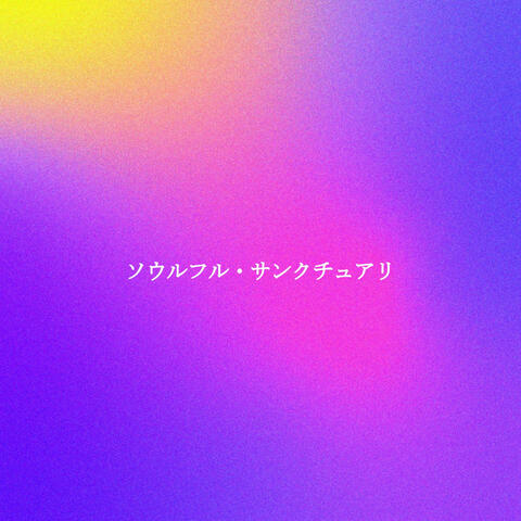 ソウルフル・サンクチュアリ