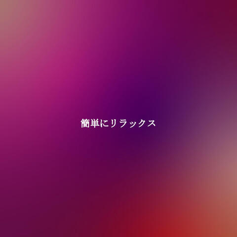 簡単にリラックス