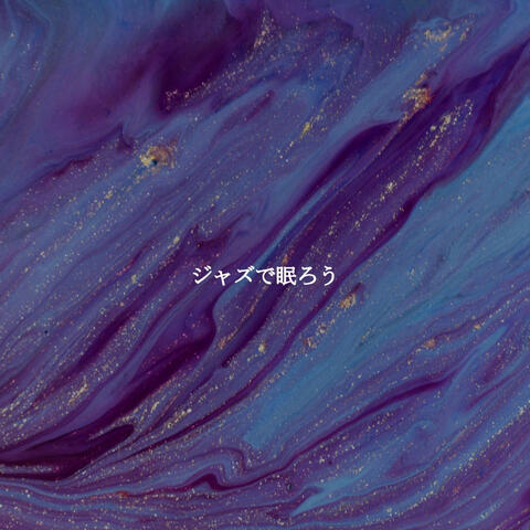 ジャズで眠ろう