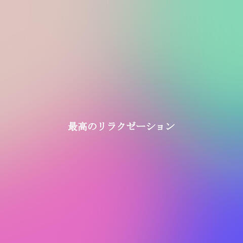最高のリラクゼーション
