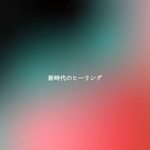 新時代のヒーリング