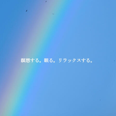 瞑想する。眠る。リラックスする。